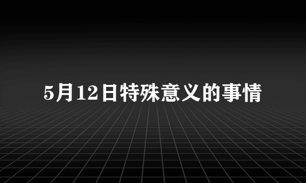 5月12日特殊意义的事情