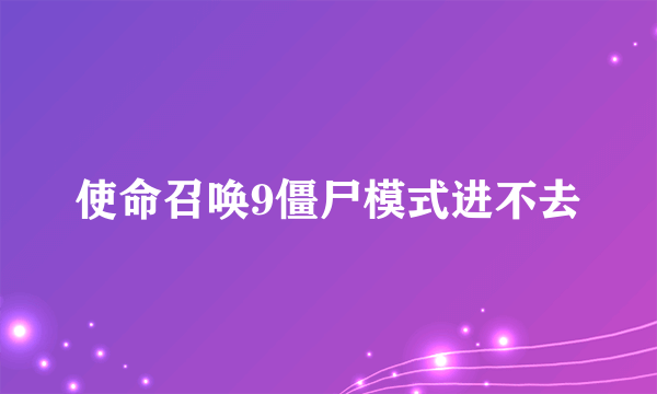 使命召唤9僵尸模式进不去