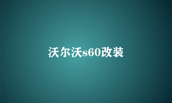 沃尔沃s60改装