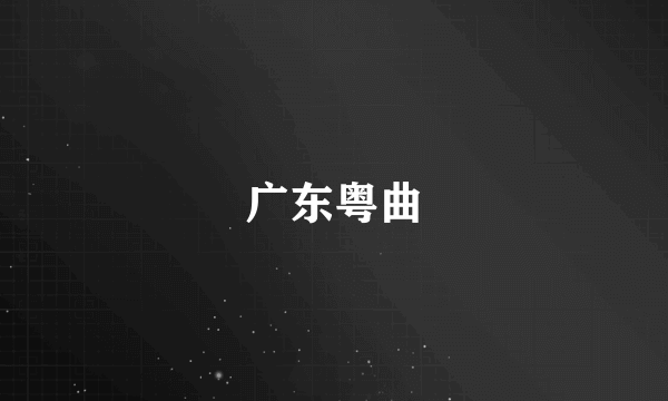 广东粤曲