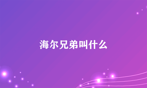 海尔兄弟叫什么