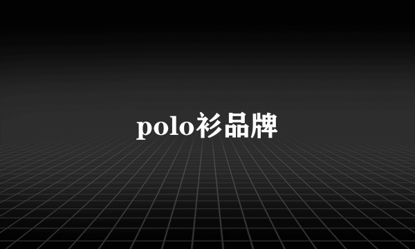 polo衫品牌