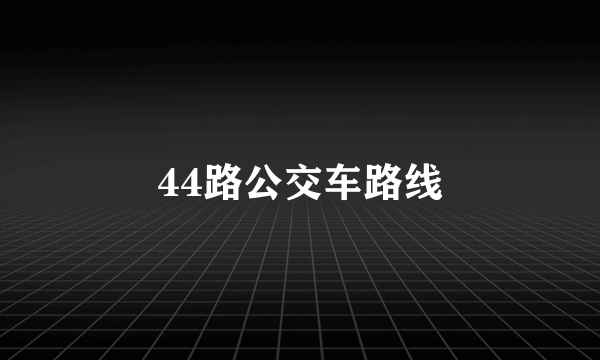 44路公交车路线