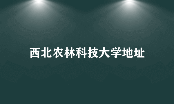 西北农林科技大学地址