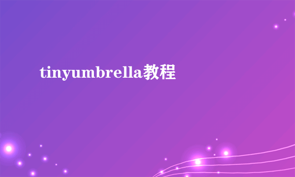 tinyumbrella教程