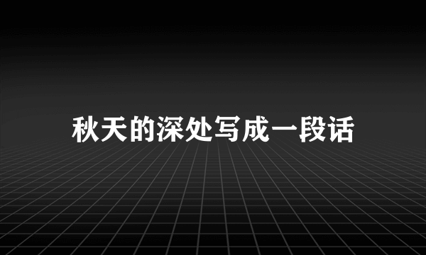 秋天的深处写成一段话