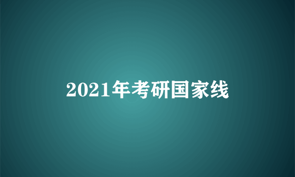 2021年考研国家线