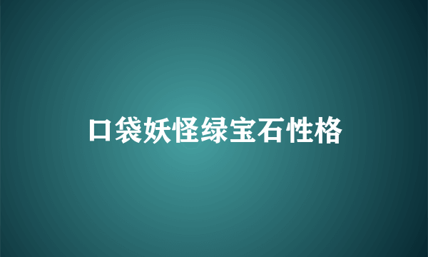 口袋妖怪绿宝石性格