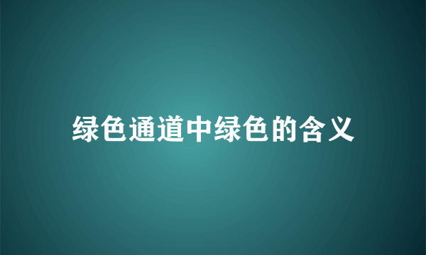 绿色通道中绿色的含义