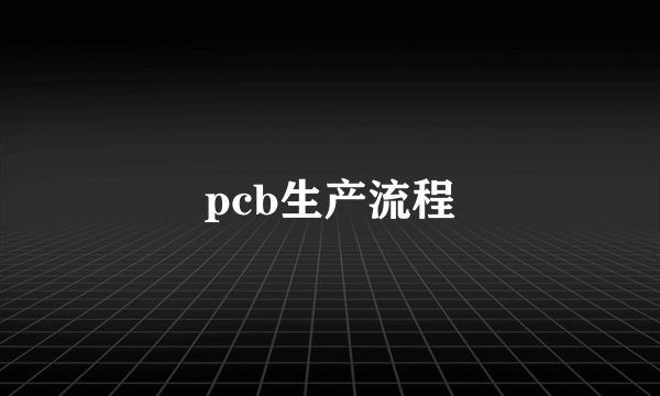 pcb生产流程