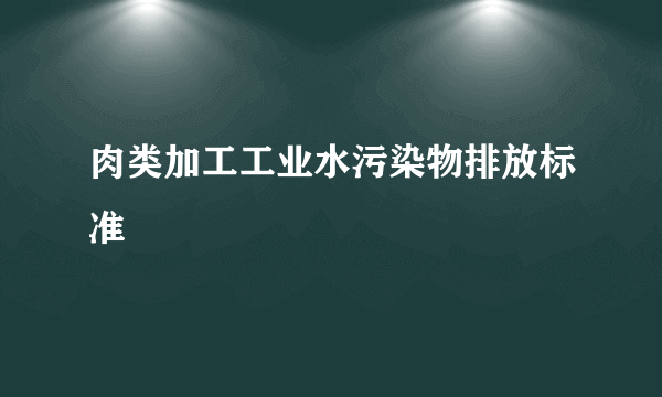 肉类加工工业水污染物排放标准