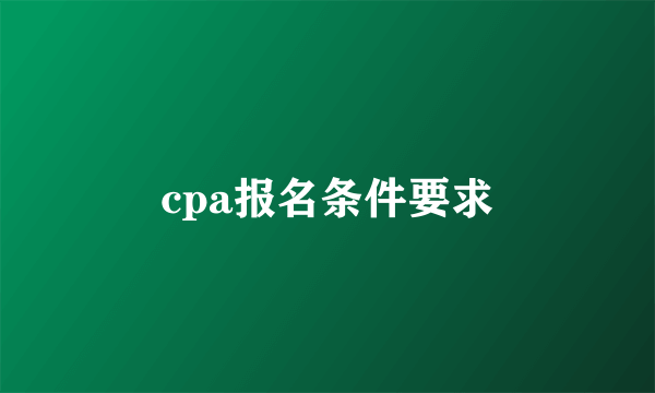 cpa报名条件要求