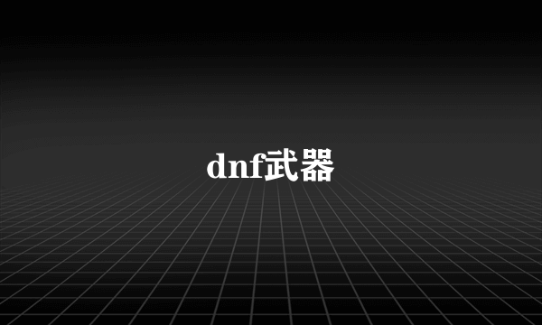 dnf武器