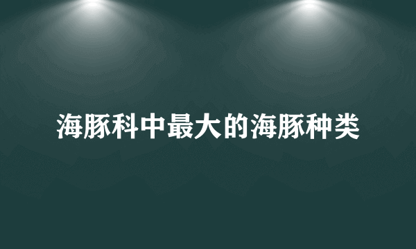 海豚科中最大的海豚种类