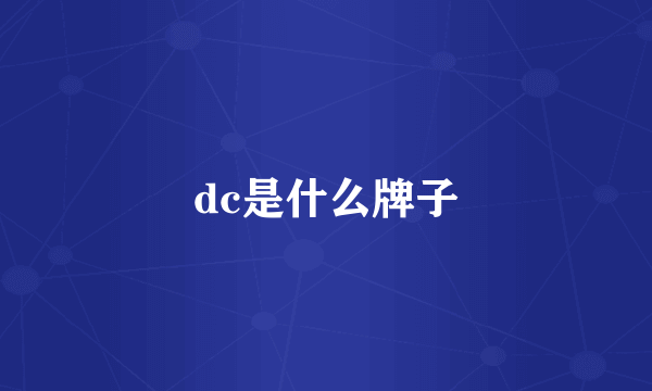 dc是什么牌子