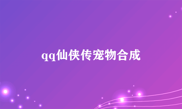 qq仙侠传宠物合成