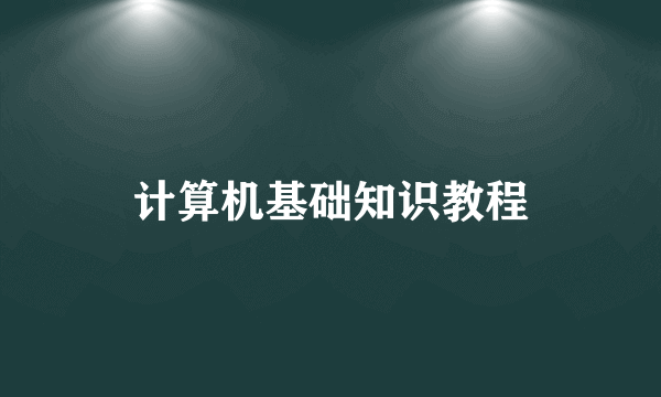 计算机基础知识教程