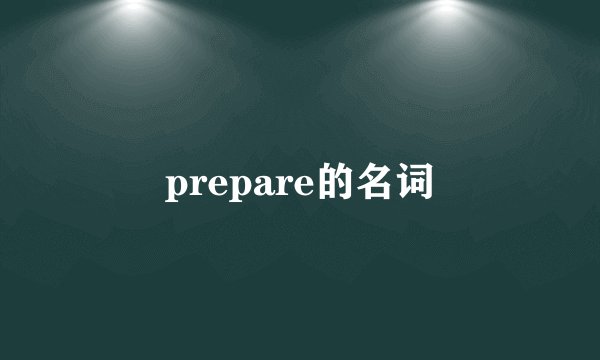 prepare的名词