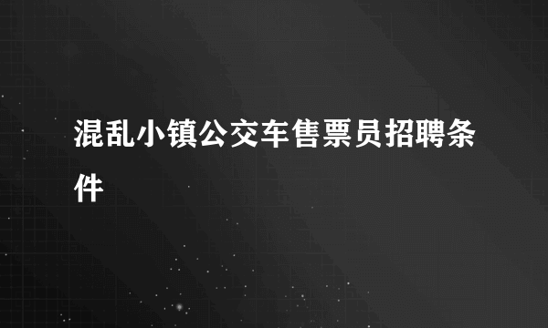 混乱小镇公交车售票员招聘条件