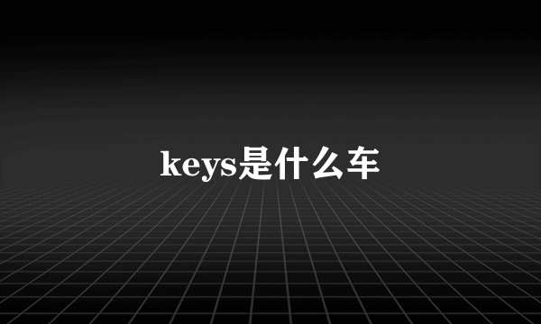 keys是什么车