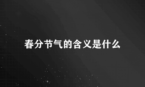 春分节气的含义是什么