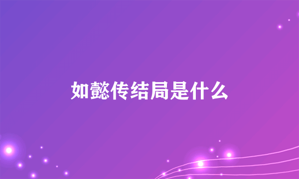 如懿传结局是什么