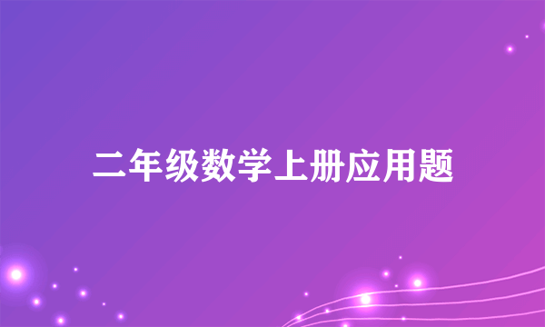 二年级数学上册应用题