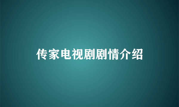 传家电视剧剧情介绍