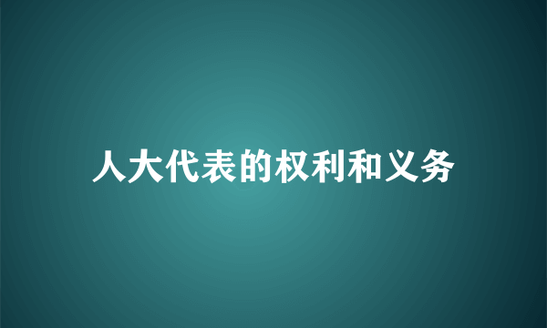 人大代表的权利和义务