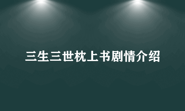 三生三世枕上书剧情介绍