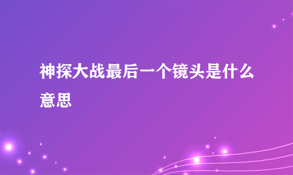 神探大战最后一个镜头是什么意思