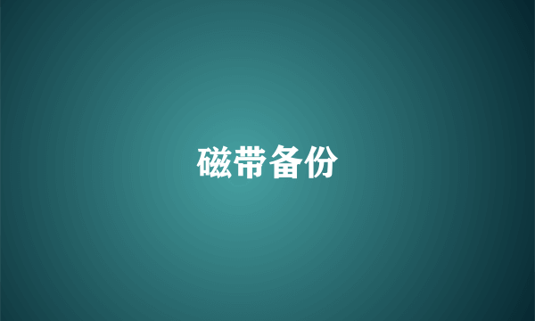 磁带备份