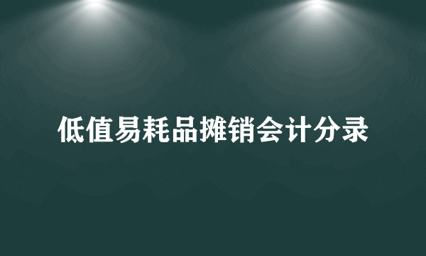 低值易耗品摊销会计分录