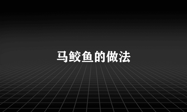 马鲛鱼的做法