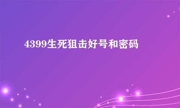 4399生死狙击好号和密码