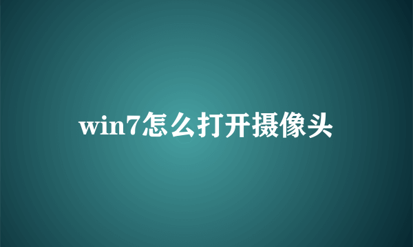 win7怎么打开摄像头