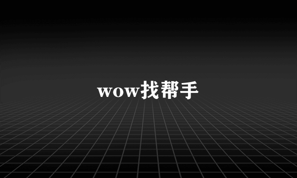 wow找帮手