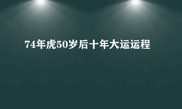 74年虎50岁后十年大运运程