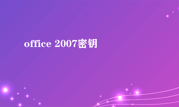 office 2007密钥