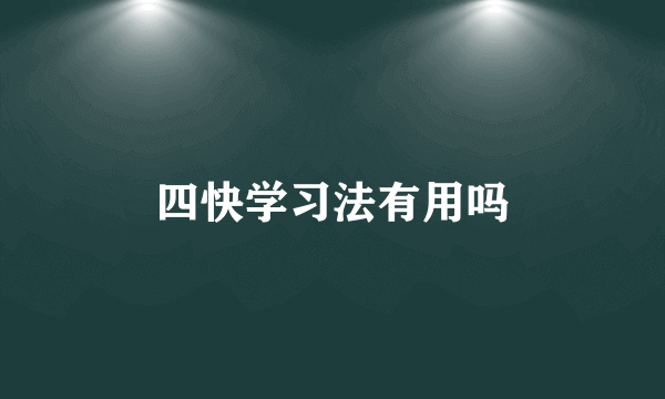 四快学习法有用吗