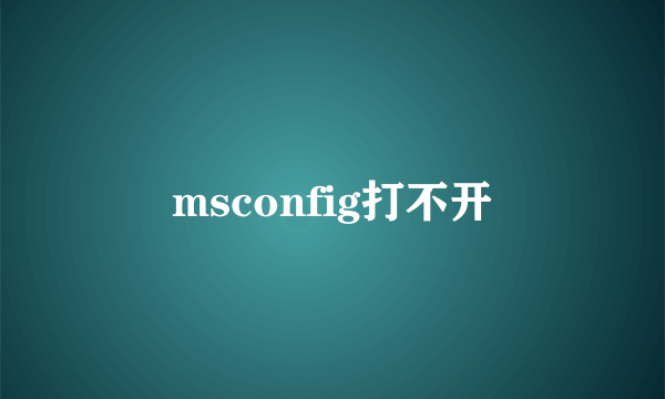 msconfig打不开