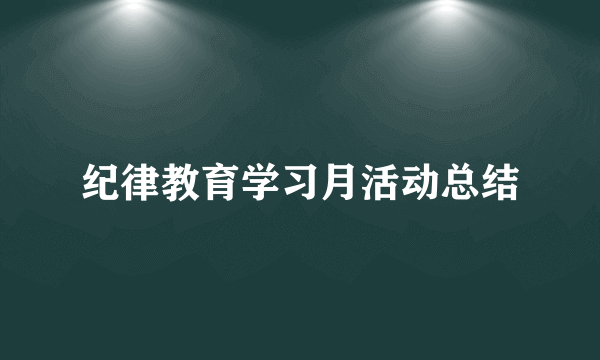 纪律教育学习月活动总结