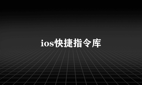 ios快捷指令库