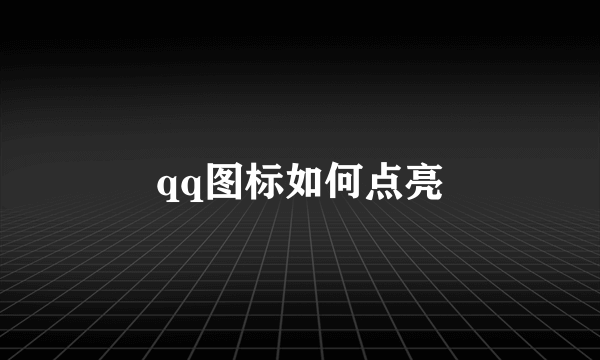 qq图标如何点亮