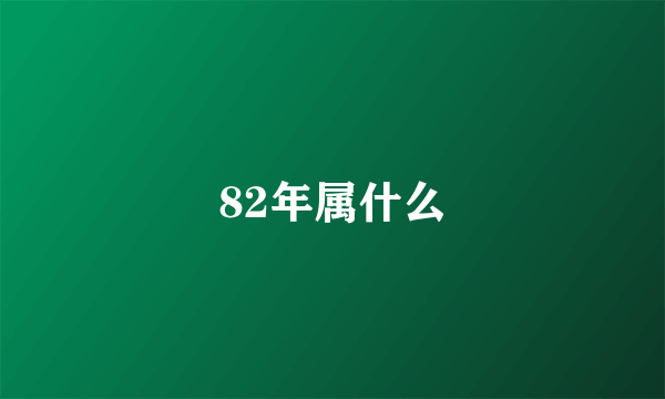 82年属什么