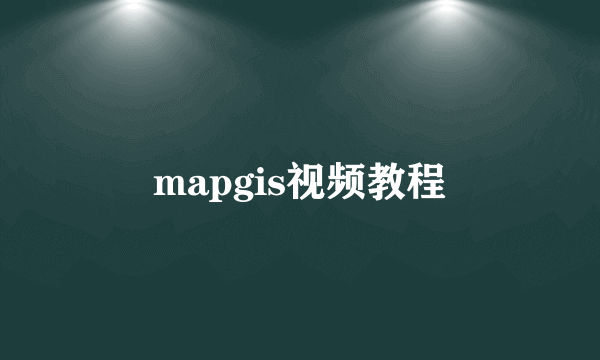 mapgis视频教程