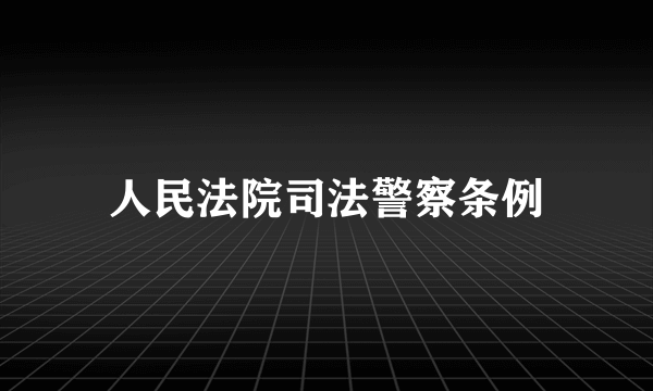 人民法院司法警察条例