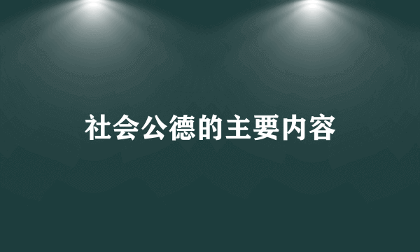 社会公德的主要内容