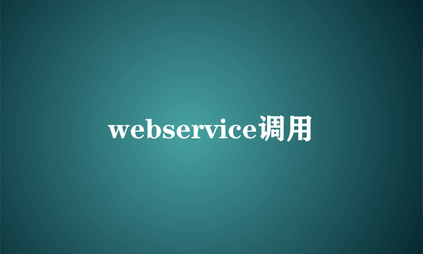 webservice调用