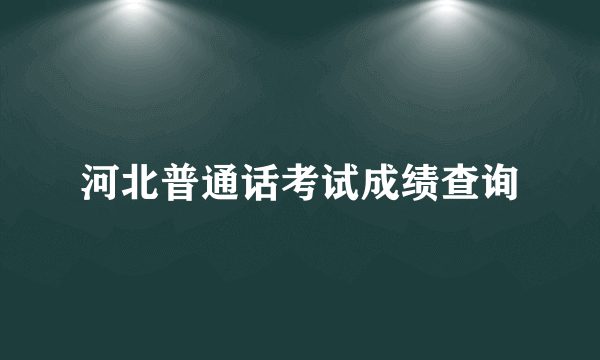 河北普通话考试成绩查询